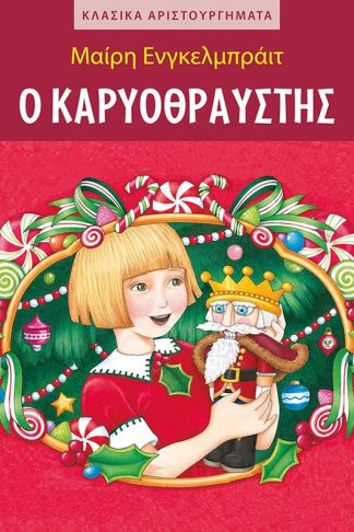 Ο Καρυοθραύστης