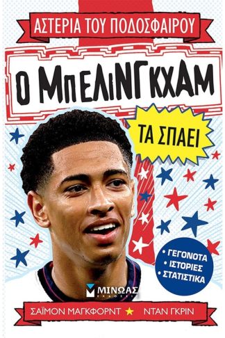 Ο Μπέλινγκχαμ τα σπάει