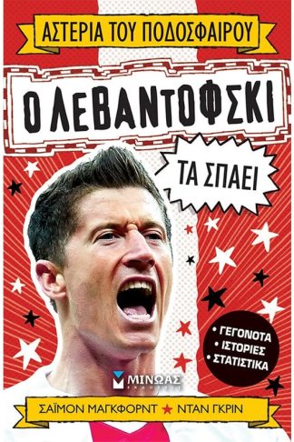 Ο Λεβαντόφσκι τα σπάει