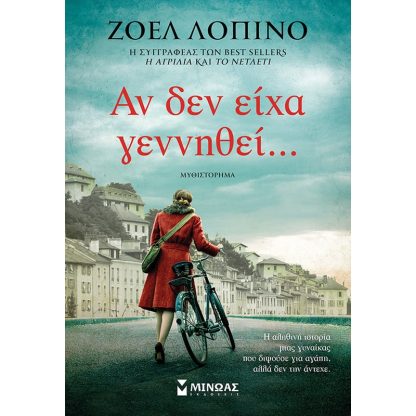 Αν δεν είχα γεννηθεί…