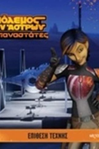 Ο πόλεμος των άστρων: Οι επαναστάτες: Επίθεση τέχνης