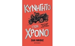 Κυνηγητό στον χρόνο