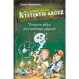 Μια υπόθεση για τον Ντετέκτιβ Κλουζ: Ύποπτο γάλα στο σούπερ μάρκετ