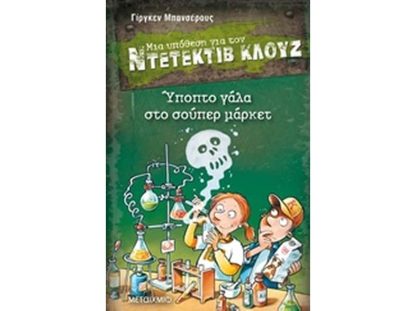 Μια υπόθεση για τον Ντετέκτιβ Κλουζ: Ύποπτο γάλα στο σούπερ μάρκετ
