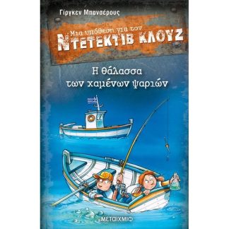 Μια υπόθεση για τον Ντετέκτιβ Κλουζ- Η θάλασσα των χαμένων ψαριών