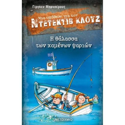 Μια υπόθεση για τον Ντετέκτιβ Κλουζ- Η θάλασσα των χαμένων ψαριών