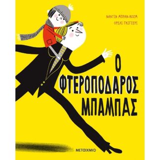 Ο φτεροπόδαρος μπαμπάς