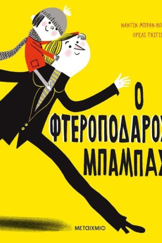 Ο φτεροπόδαρος μπαμπάς