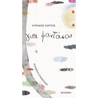 Για φαντάσου