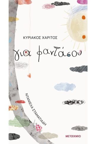 Για φαντάσου