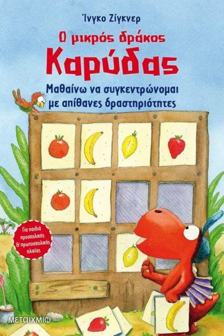 Ο μικρός δράκος Καρύδας - Μαθαίνω να συγκεντρώνομαι με απίθανες δραστηριότητες