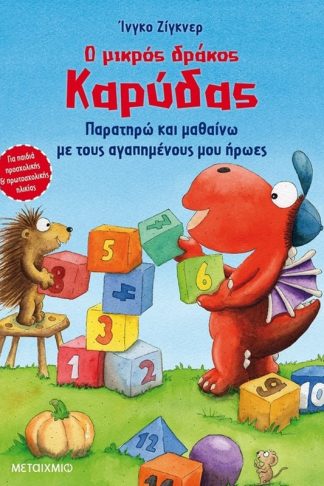 Ο μικρός δράκος Καρύδας - Παρατηρώ και μαθαίνω με τους αγαπημένους μου ήρωες