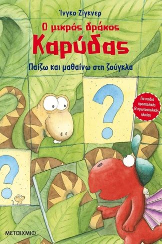 Ο μικρός δράκος Καρύδας - Παίζω και μαθαίνω στη ζούγκλα
