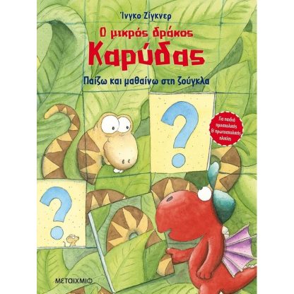 Ο μικρός δράκος Καρύδας - Παίζω και μαθαίνω στη ζούγκλα