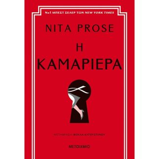 Η καμαριέρα