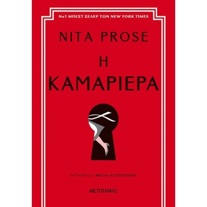 Η καμαριέρα