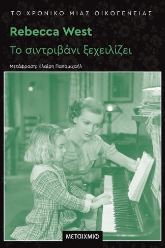 Το χρονικό μιας οικογένειας: Το σιντριβάνι ξεχειλίζει