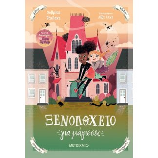 Ξενοδοχείο για μάγισσες