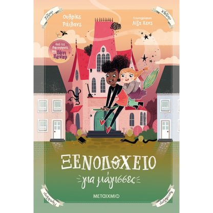 Ξενοδοχείο για μάγισσες