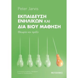 Εκπαίδευση Ενηλίκων και Διά Βίου Μάθηση - Θεωρία και πράξη
