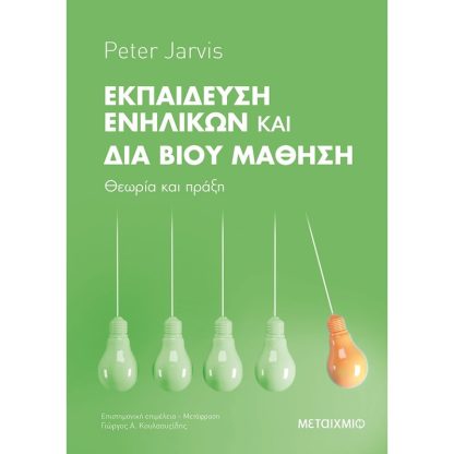 Εκπαίδευση Ενηλίκων και Διά Βίου Μάθηση - Θεωρία και πράξη