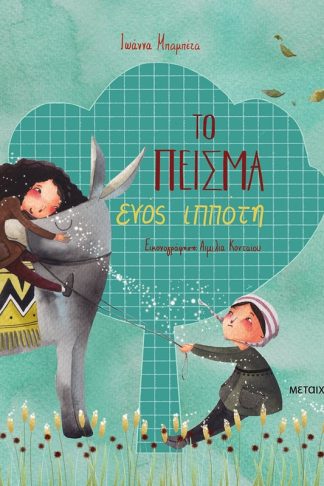 Το πείσμα ενός ιππότη