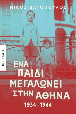Ένα παιδί μεγαλώνει στην Αθήνα: 1934-1944