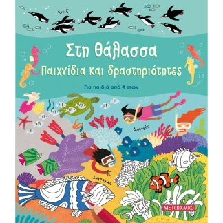 Στη θάλασσα - Παιχνίδια και δραστηριότητες