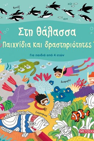 Στη θάλασσα - Παιχνίδια και δραστηριότητες