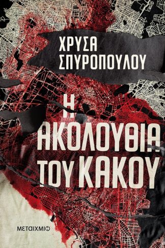 Η ακολουθία του κακού