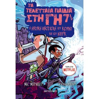 Η ηρωική αποστολή του Κουίντ και του Ντέρκ