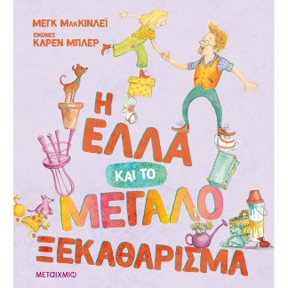 Η Έλλα και το μεγάλο ξεκαθάρισμα