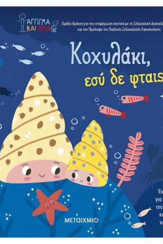 Κοχυλάκι