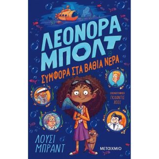 Λεονόρα Μπολτ 2: Συμφορά στα βαθιά νερά