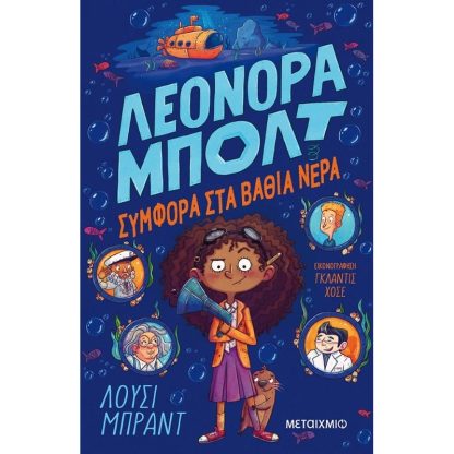 Λεονόρα Μπολτ 2: Συμφορά στα βαθιά νερά