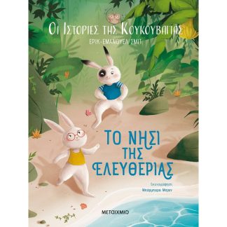 Οι ιστορίες της κουκουβάγιας 1: Το νησί της ελευθερίας