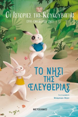 Οι ιστορίες της κουκουβάγιας 1: Το νησί της ελευθερίας