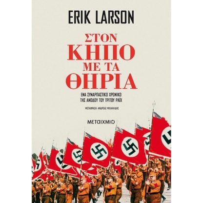 Στον κήπο με τα θηρία (Νέα έκδοση)