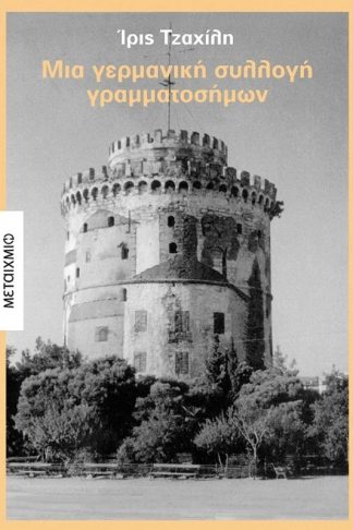 Μια γερμανική συλλογή γραμματοσήμων