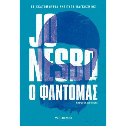 Ο φαντομάς (Νέα έκδοση)