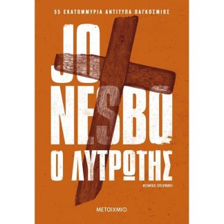 Ο λυτρωτής (Νέα έκδοση)