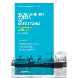 Βοήθημα Νεοελληνική Γλώσσα και Λογοτεχνία Α Λυκείου