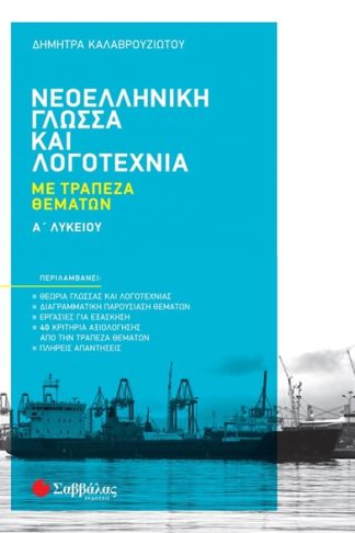 Βοήθημα Νεοελληνική Γλώσσα και Λογοτεχνία Α Λυκείου