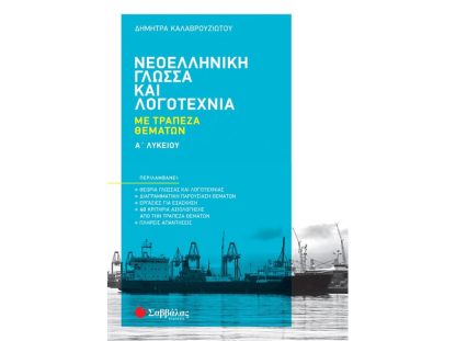Βοήθημα Νεοελληνική Γλώσσα και Λογοτεχνία Α Λυκείου