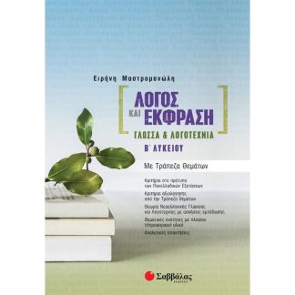 Βοήθημα Λόγος και έκφραση