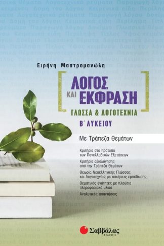 Βοήθημα Λόγος και έκφραση