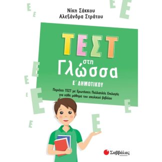 Βοήθημα Τεστ στη γλώσσα Ε δημοτικού