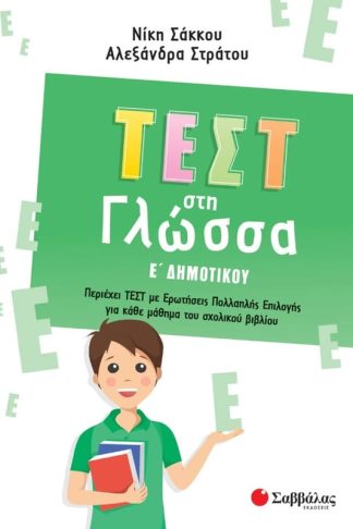 Βοήθημα Τεστ στη γλώσσα Ε δημοτικού