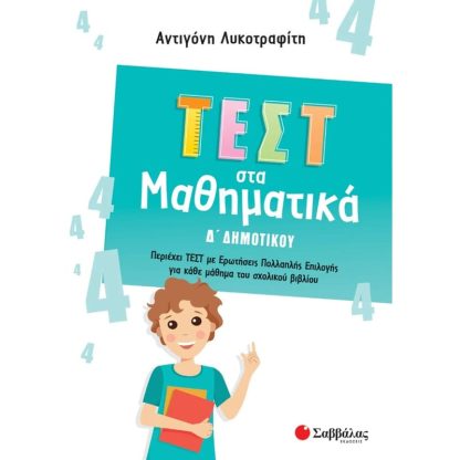 Βοήθημα Τεστ στα μαθηματικά Δ δημοτικού