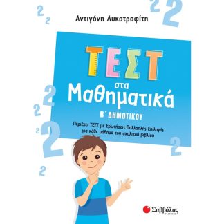 Βοήθημα Τεστ στα μαθηματικά Β΄ δημοτικού